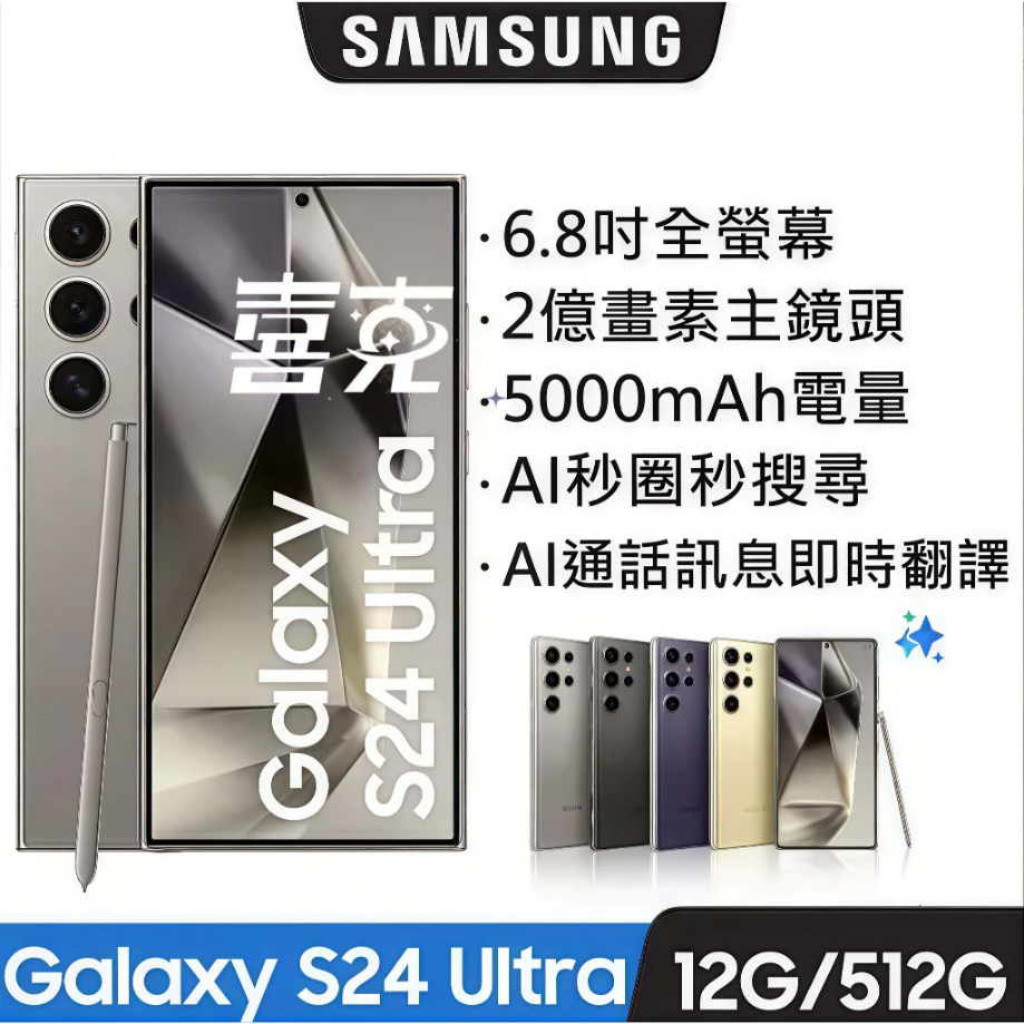 三星Galaxy S24 Ultra 12/512G SM-S928U 雙卡高通S8 Gen3保固24個月