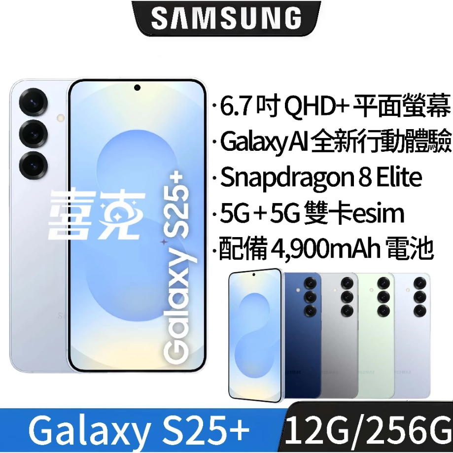 SAMSUNG 三星Galaxy S25+ 512GB S936U1 高通雙卡esim 空機 全新未拆原廠正